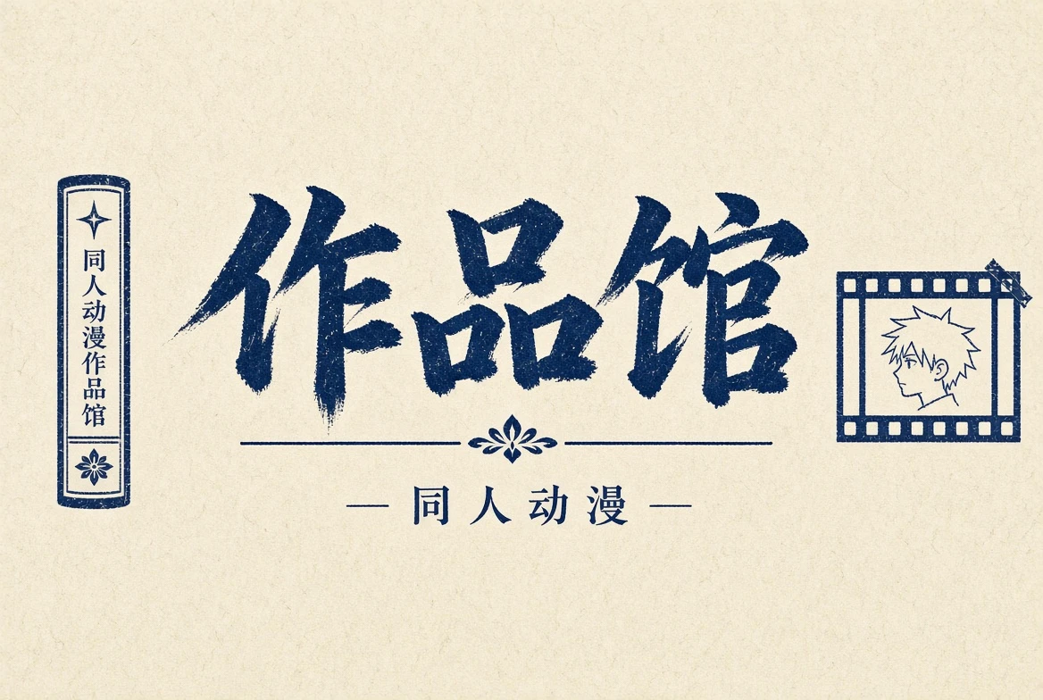 作品馆内容配图