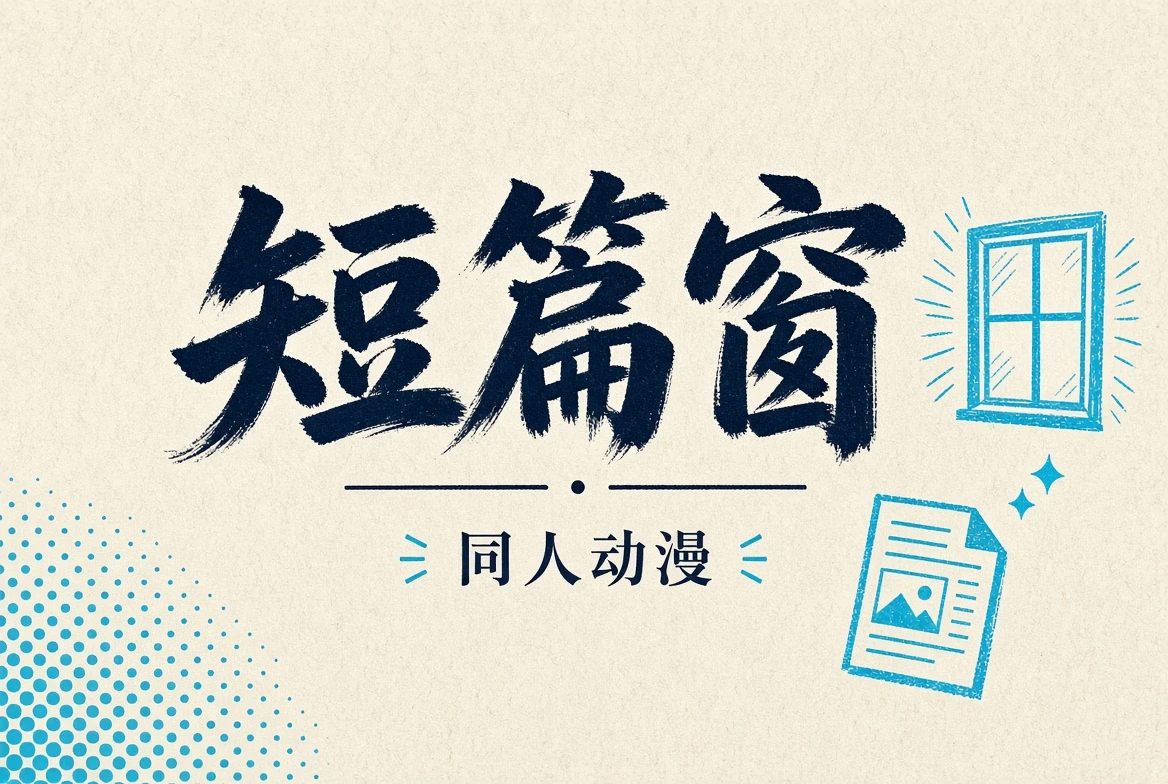 短篇窗内容配图