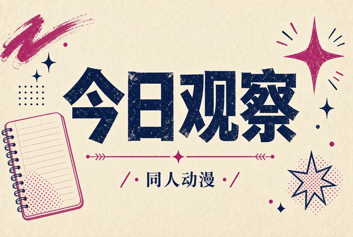 今日观察内容配图